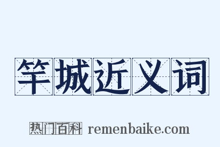 竿城近义词是什么意思的图片